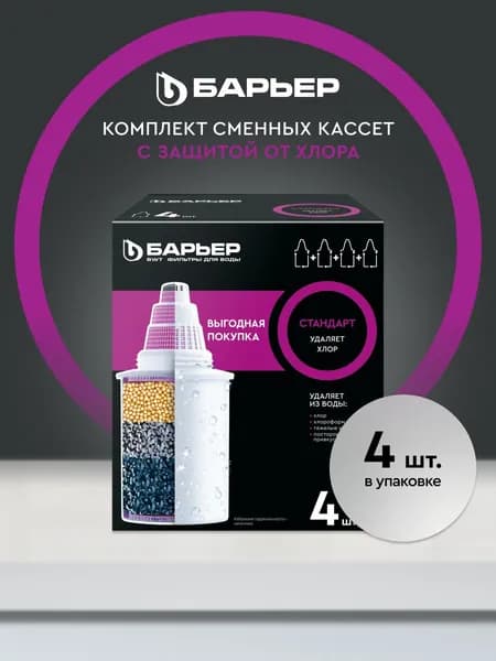 Фильтр для воды, комплект кассет для фильтра-кувшина, БАРЬЕР, модель Стандарт, усиленная защита от хлора, улучшает вкус, ресурс 350 л, 4 шт. Уцененный товар