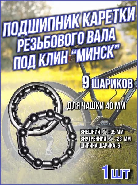 Подшипник каретки резьбового вала под клин "Минск" для чашки 40мм TRIX (35x23x6 мм) 9 шариков