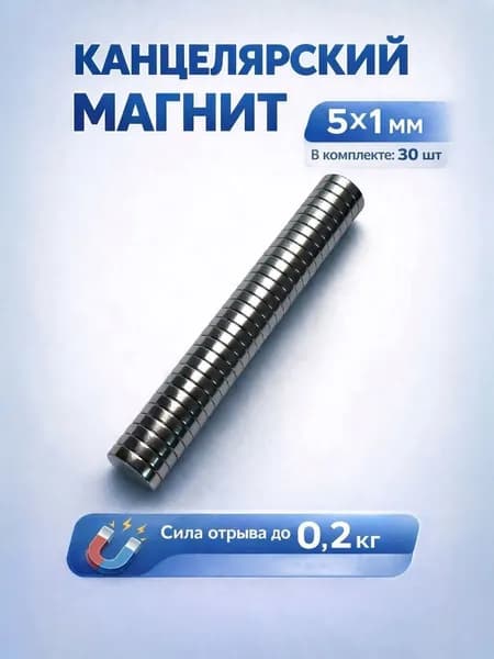 Комплект премиуммагнитов 30 штук, 5х1 мм