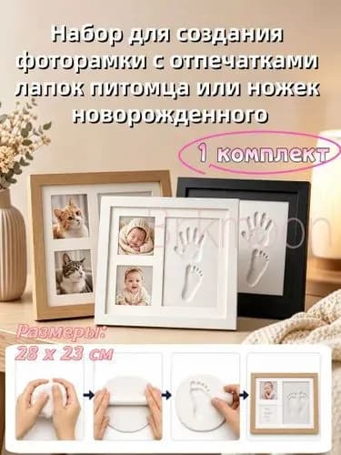 Набор для создания фоторамки с отпечатками лапок питомца или ножек новорожденного, 1 комплект