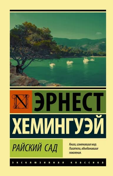 Книга Райский сад