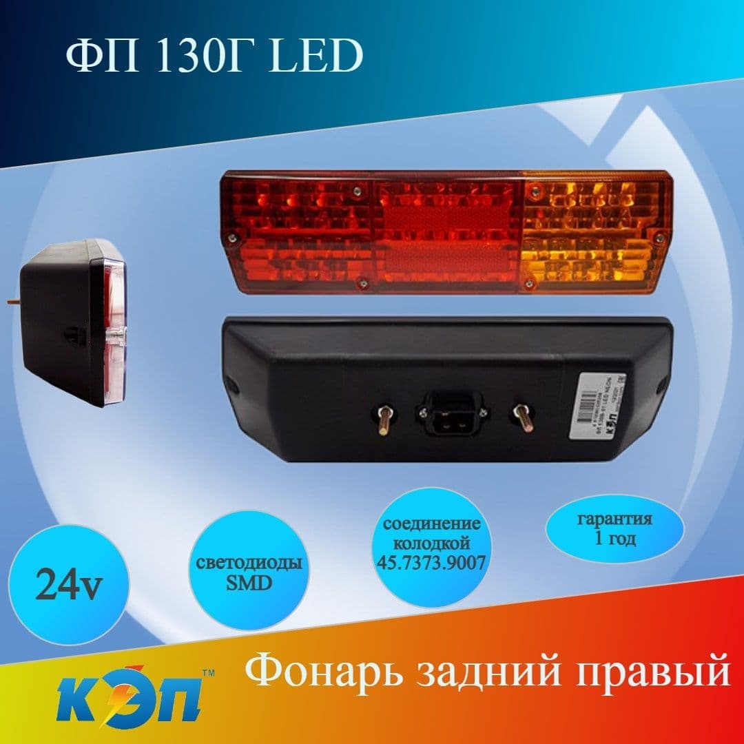 ФП 130Г LED 24В Фонарь задний правый светодиодный