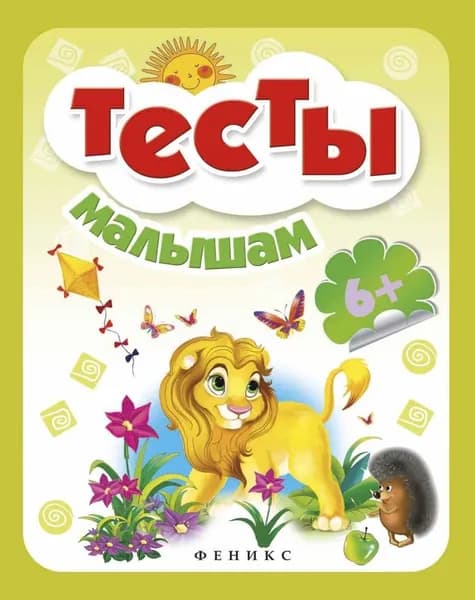 Тесты малышам (от 6 лет) / Фоминичев А.