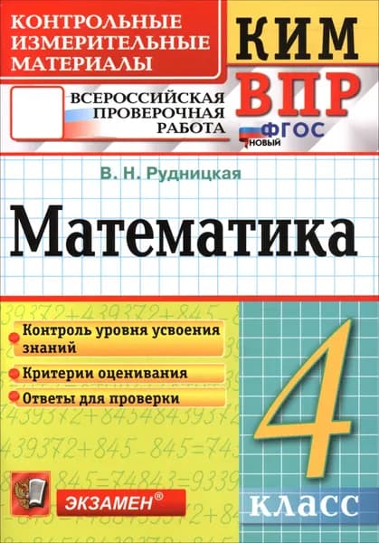 ВПР. Математика. 4 класс. Контрольные измерительные материалы | Рудницкая Виктория Наумовна