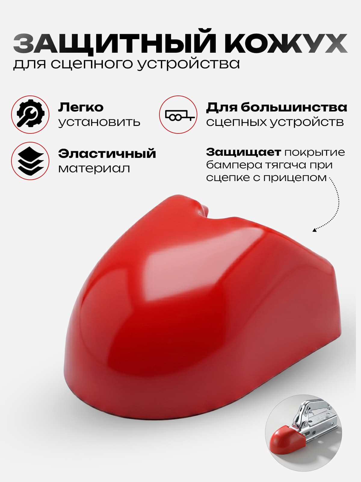 Кожух защитный для сцепной головки прицепа