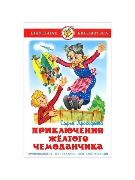 Прокофьева С. "Приключения желтого чемоданчика" Школьная библиотека "Самовар"