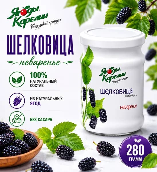 Неваренье Шелковица БЕЗ САХАРА, 270г