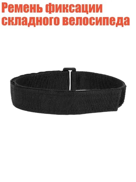 Ремень фиксации складного велосипеда