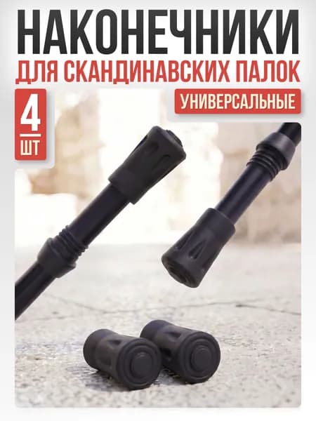 Наконечники для палок скандинавской ходьбы Mr.Fox, 2 пары (4 шт) резиновые