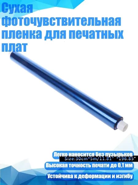 Сухая фоточувствительная пленка для печатных плат, 5 Метров