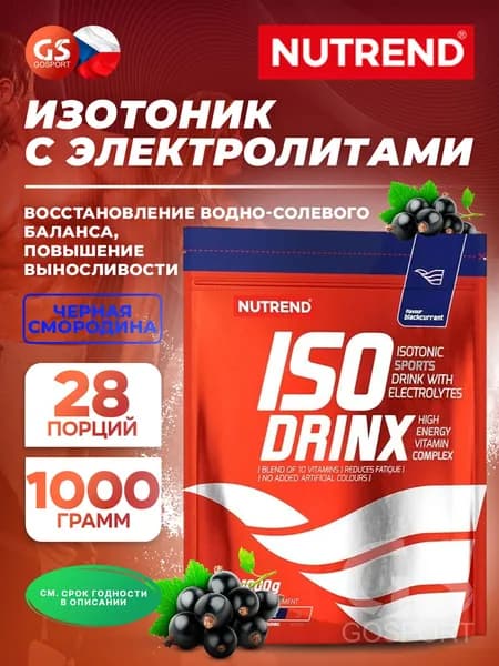Изотоник NUTREND Isodrinx 1000 г, Черная смородина, Восполнение запасов жидкости, минералов, выносливости