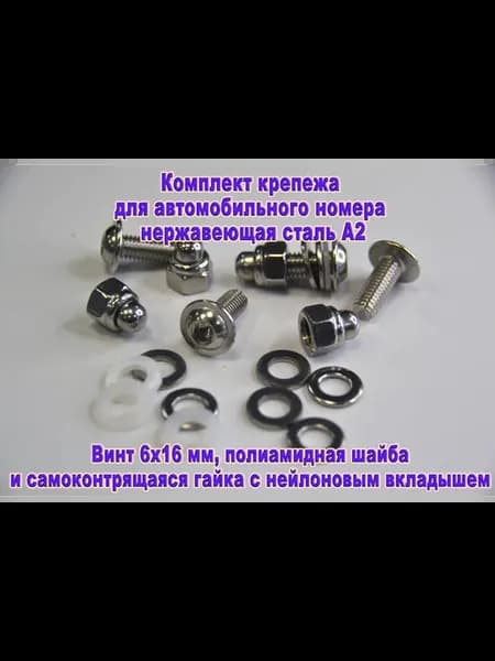 Комплект крепежа для номерного знака, нержавеющая сталь