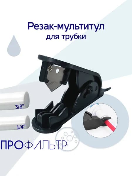 Резак мультитул для трубки воды 3/8 и 1/4 / Фитинги РО