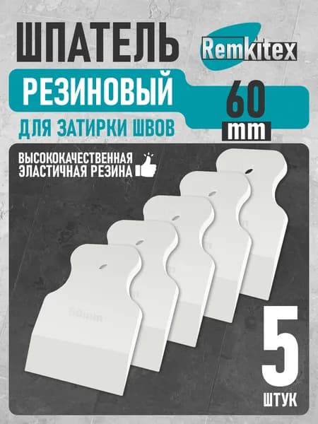 Шпатель резиновый для затирки швов и герметика (60 мм) Белый - 5 шт.