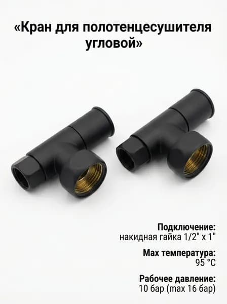 Кран для полотенцесушителя угловой 1/2''x1'' VIEIR черный / Запорный вентиль, 2шт