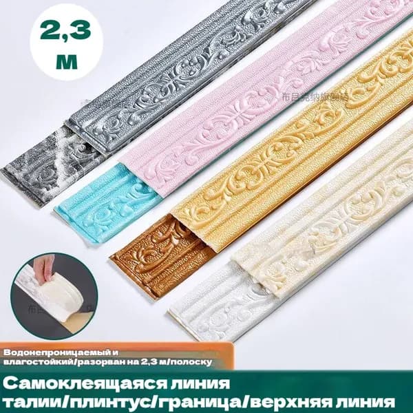 Самоклеящийся Плинтус 2,2м Бордюр Потолочный 1 Шт.