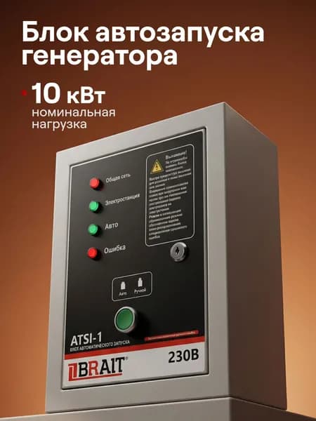 АВР для генератора BRAIT ATSi -1 (10 кВт, 155 В, 3 попытки пуска, зарядка АКБ)
