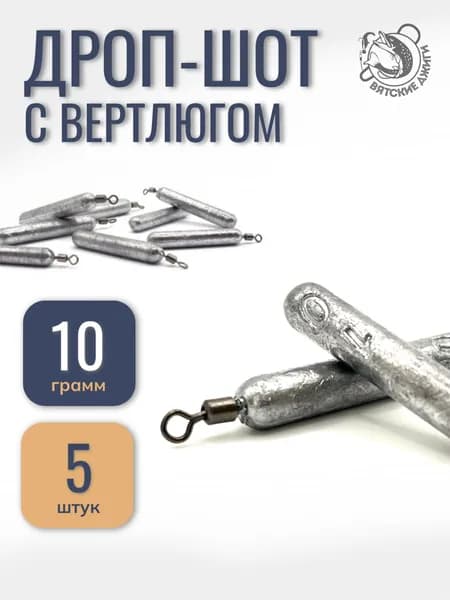 Грузило для рыбалки Дроп-шот с вертлюгом 10гр, 5шт