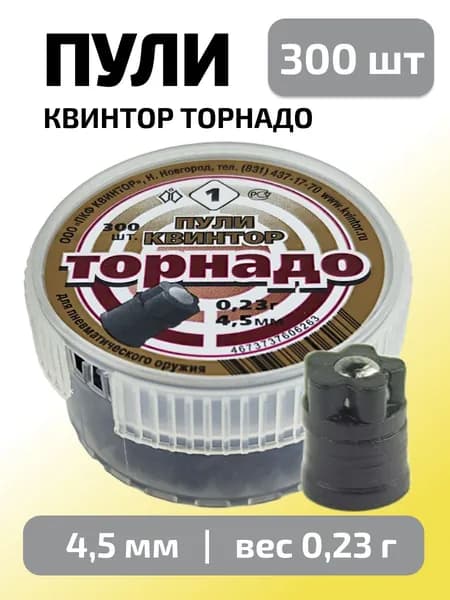 Пули для пневматики 4,5мм Торнадо (0,23г) 300 шт/уп (КВИНТОР)