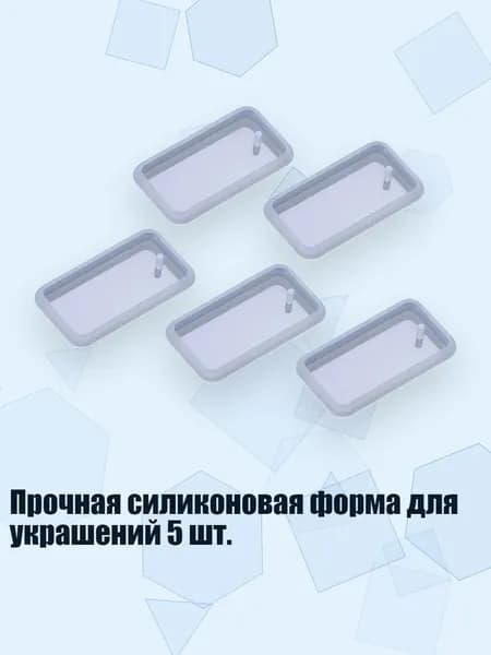 Прочная силиконовая форма для украшений 5 шт., 5