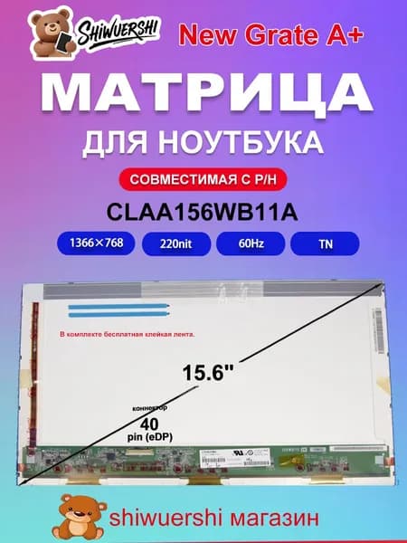 15.6" Монитор (CLAA156WB11A), TN, 1366x768 WXGA, 60 Гц, хаки