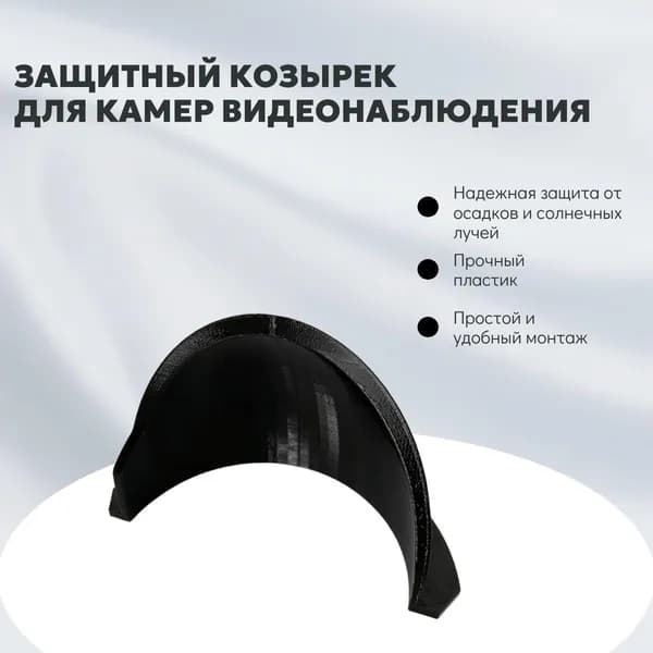 Защитный козырёк для камеры видеонаблюдения.