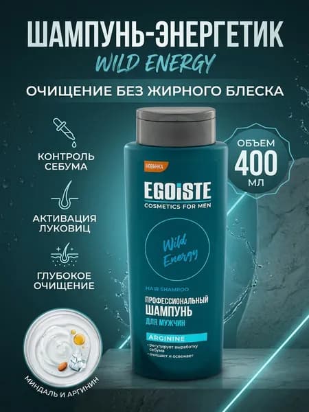 Шампунь-энергетик с аргинином Wild Energy для мужчин, серии EGOISTE, 400 мл