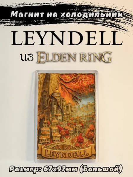 Магнит на холодильник с городом "Leyndell" из игры Элден Ринг (Elden Ring)