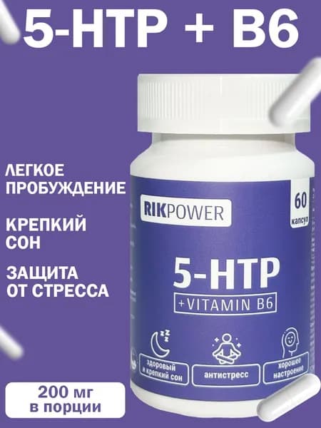 RIKPOWER 5-HTP Гидрокситриптофан для улучшения сна и хорошего настроения капсулы 60 шт