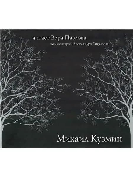 Кузмин Михаил. Читает Вера Павлова Аудиокнига на аудио-CD