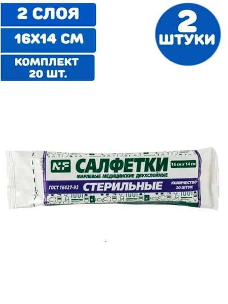 Салфетка марлевая стерильная КОМПЛЕКТ 20 шт., 2 слоя, 16х14 см, плотность 28 ( 2) г/м2 (2 упаковки)