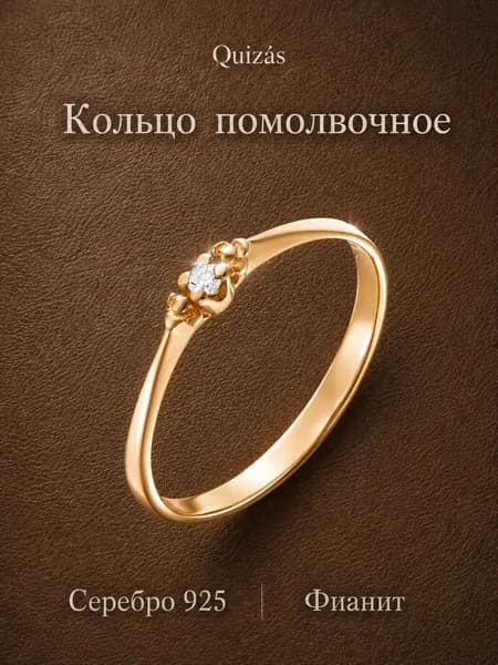 Кольцо серебро 925 помолвочное с фианитом Quizas