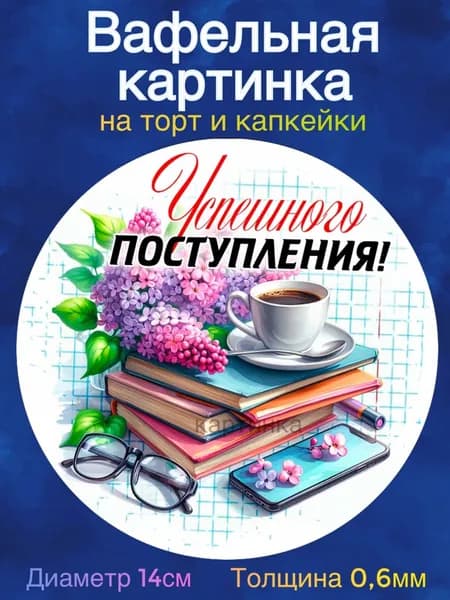 Вафельная картинка "Выпускник школы, аттестат, диплом. Лучшей учительнице.". Сладкая картинка, съедобная печать для декора торта, бенто-торта, украшения пряников и капкейков.