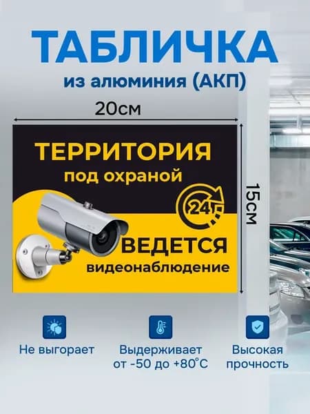Табличка Ведется видеонаблюдение