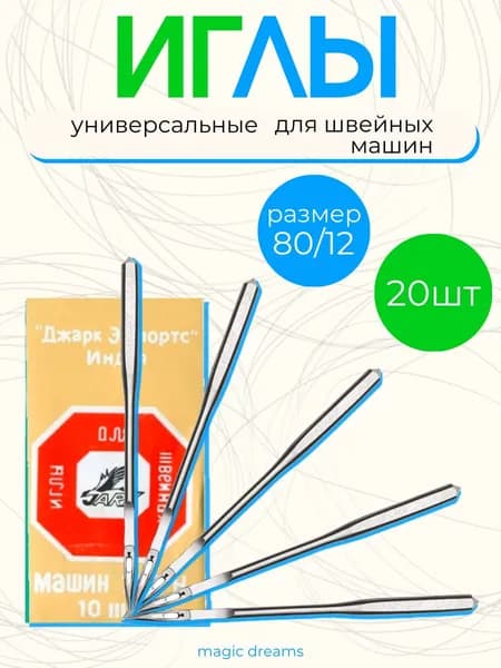Иглы для бытовых швейных машин JARK №80 комплект из 20 иголок