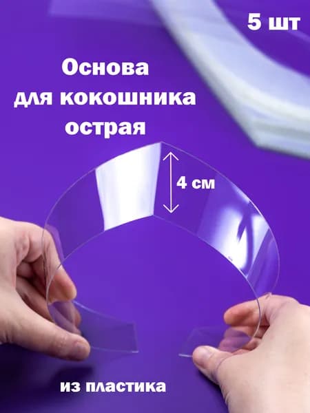 Основа для кокошника острая