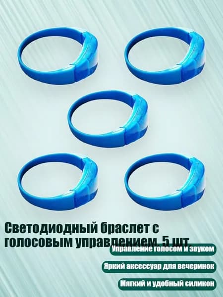 Светодиодный браслет с голосовым управлением, 5 шт., Синий