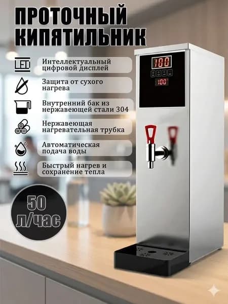 Кипятильник электрический GMSY проточный, 50 л/ч, для офиса и общепита