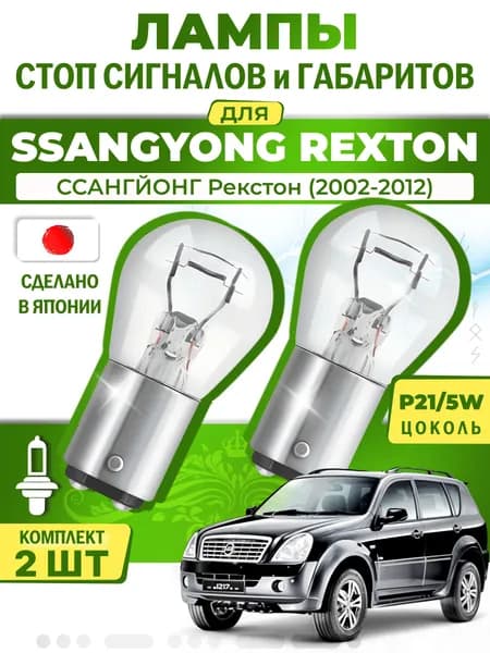Японские лампы стоп-сигнала и габаритов для SSANGYONG REXTON / REXTON II / ССАНГЙОНГ Рекстон (2002-2012), P21/5W двухконтактные ( комплект 2шт )