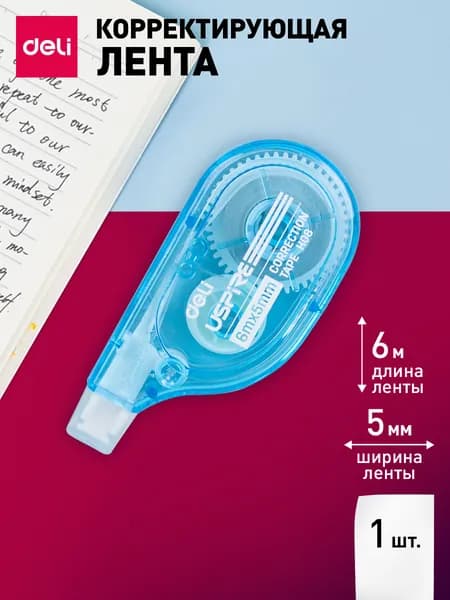 Корректор канцелярский, Лента корректирующая Deli, 6мх5мм, цвет ленты белый, 1 шт.