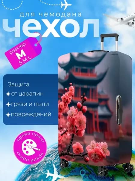 Чехол на чемодан М плотный Япония