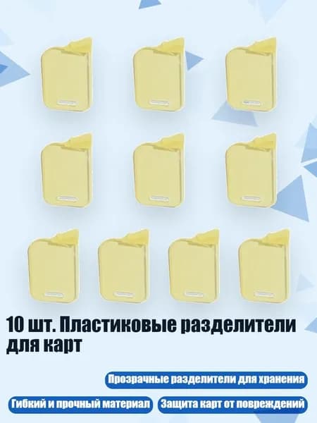 10 шт. Пластиковые разделители для карт, Желтый