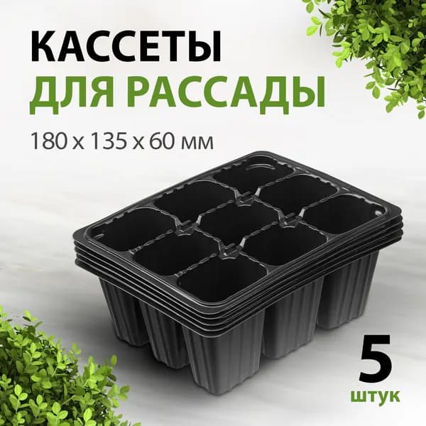 Кассеты для рассады, 180х135х60 мм, 9 ячеек из очищенного полистирола, дренажные отверстия и загнутая верхняя кромка, многоразовые, 5 штук, Россия 64347