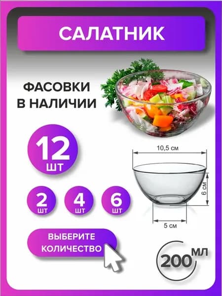 Набор салатников 200 мл стекло, 12 шт
