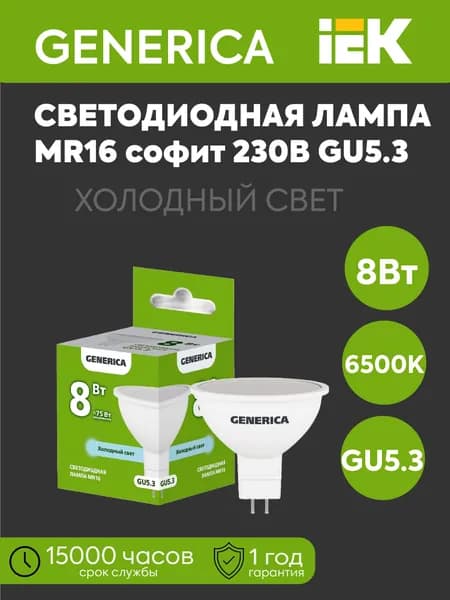 IEK Лампочка, Цоколь:GU5.3, 8 Вт, Светодиодная, 1 шт.