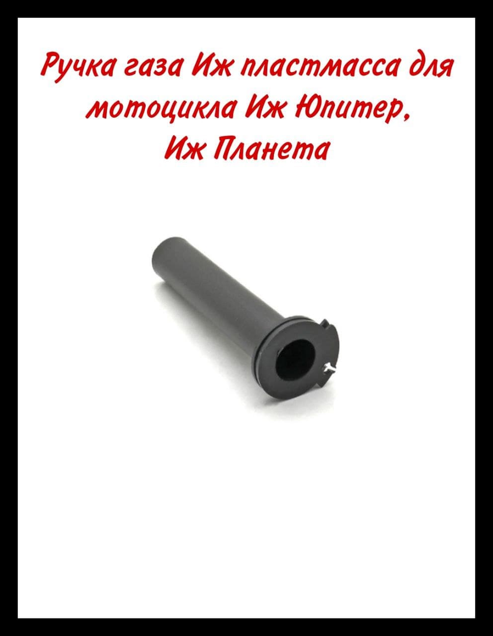 Ручка газа Иж( пластмасса) для мотоцикла Иж Юпитер и Иж Планета