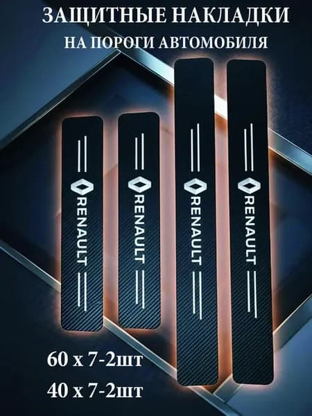 Карбоновая защитная пленка на пороги RENAULT