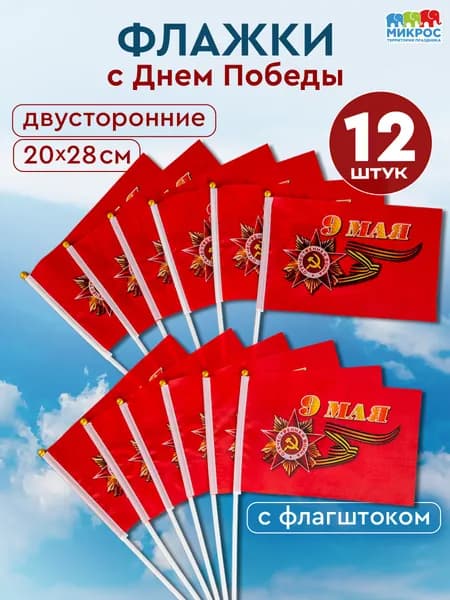 Флаг на 9 мая "С Днем Победы!", размер 20х28 см, набор 12 штук