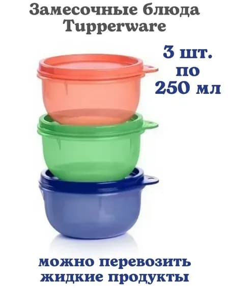 Замесочное блюдо 250 мл набор 3 шт