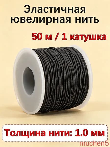 Нить-резинка для бисера и бусин 0.8/1.0/1.2/1.5 мм, черная